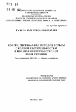 Совершенствование методов борьбы с сорной растительностью в посевах кукурузы степной зоны Украины - тема автореферата по сельскому хозяйству, скачайте бесплатно автореферат диссертации