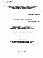 ПРИМЕНЕНИЕ И РАЗРАБОТКА ТРАДИЦИОННЫХ И РАДИКАЛЬНЫХ СПОСОБОВ СЕЛЕКЦИИ РЕПЧАТОГО ЛУКА - тема автореферата по сельскому хозяйству, скачайте бесплатно автореферат диссертации
