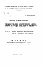 Продуктивные особенности овец новой породы манычский меринос - тема автореферата по сельскому хозяйству, скачайте бесплатно автореферат диссертации