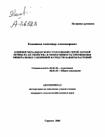 ВЛИЯНИЕ МЕХАНИЧЕСКОГО УПЛОТНЕНИЯ СЕРОЙ ЛЕСНОЙ ПОЧВЫ НА ЕЕ СВОЙСТВА И ЭФФЕКТИВНОСТЬ ПРИМЕНЕНИЯ МИНЕРАЛЬНЫХ УДОБРЕНИЙ И СРЕДСТВ ЗАЩИТЫ РАСТЕНИЙ - тема автореферата по сельскому хозяйству, скачайте бесплатно автореферат диссертации