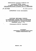 АЗОТНОЕ ПИТАНИЕ ГОРОХА И КОРМОВЫХ БОБОВ ПРИ РАЗЛИЧНОЙ ИХ ОБЕСПЕЧЕННОСТИ МИНЕРАЛЬНЫМ АЗОТОМ (ОПЫТЫ С 15N) - тема автореферата по сельскому хозяйству, скачайте бесплатно автореферат диссертации