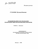 Моделирование и исследование взаимодействия экологических факторов - тема автореферата по биологии, скачайте бесплатно автореферат диссертации