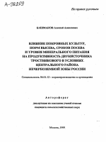 Влияние покровных культур, норм высева, сроков посева и уровня минерального питания на продуктивность двукисточника тростникового в условиях Центрального района Нечерноземной зоны России - тема автореферата по сельскому хозяйству, скачайте бесплатно автореферат диссертации