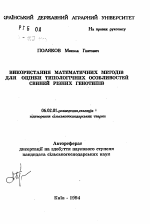 Использование математических методов для оценки типологических особенностей свиней разных генотипов - тема автореферата по сельскому хозяйству, скачайте бесплатно автореферат диссертации