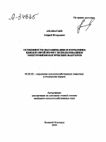 ОСОБЕННОСТИ ВЫРАЩИВАНИЯ И КОРМЛЕНИЯ ЦЫПЛЯТ-БРОЙЛЕРОВ С ИСПОЛЬЗОВАНИЕМ ЭЛЕКТРОФИЗИОЛОГИЧЕСКИХ ФАКТОРОВ - тема автореферата по сельскому хозяйству, скачайте бесплатно автореферат диссертации