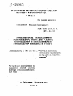 ЭФФЕКТИВНОСТЬ ИСПОЛЬЗОВАНИЯ ГЕРЕФОРДСКОГО СКОТ А ДЛЯ МЯСНОГО СКОТОВОДСТВА И ИНТЕНСИФИКАЦИИ ПРОИЗВОДСТВА ГОВЯДИНЫ В СИБИРИ - тема автореферата по сельскому хозяйству, скачайте бесплатно автореферат диссертации