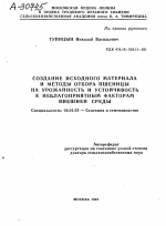 СОЗДАНИЕ ИСХОДНОГО МАТЕРИАЛА И МЕТОДЫ ОТБОРА ПШЕНИЦЫ НА УРОЖАЙНОСТЬ И УСТОЙЧИВОСТЬ К НЕБЛАГОПРИЯТНЫМ ФАКТОРАМ ВНЕШНЕЙ СРЕДЫ - тема автореферата по сельскому хозяйству, скачайте бесплатно автореферат диссертации