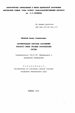 Автоматизация сбросных сооружений низового звена рисовых оросительных систем - тема автореферата по сельскому хозяйству, скачайте бесплатно автореферат диссертации