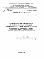 СРАВНИТЕЛЬНАЯ РЫБОВОДНАЯ И МОРФОФИЗИОЛОГИЧЕСКАЯ ХАРАКТЕРИСТИКА ТРЕХ ВИДОВ ТИЛЯПИИ (Т. MOSSAMBICA, Т. MACROCEPHALA, Т. MARIAE) - тема автореферата по сельскому хозяйству, скачайте бесплатно автореферат диссертации