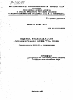 ОЦЕНКА РАЗЛАГАЕМОСТИ ОРГАНИЧЕСКОГО ВЕЩЕСТВА ПОЧВ - тема автореферата по сельскому хозяйству, скачайте бесплатно автореферат диссертации