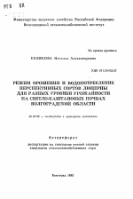 Режим орошения и водопотребление перспективных сортов люцерны для разных уровней урожайности на светло-каштановых почвах Волгоградской области - тема автореферата по сельскому хозяйству, скачайте бесплатно автореферат диссертации