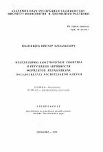 Молекулярно-кинетические свойства и регуляция активности ферментов метаболизма оксалоацетата растительной клетки - тема автореферата по биологии, скачайте бесплатно автореферат диссертации