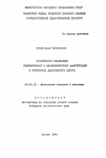 Особенности реализации специфической и неспецифической афферентации в структурах дыхательного центра - тема автореферата по биологии, скачайте бесплатно автореферат диссертации