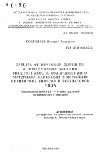 Защита от вирусных болезней и поддержание высокой продуктивности оздоровительного материала картофеля с помощью ингибитора вирусов и регуляторов роста - тема автореферата по сельскому хозяйству, скачайте бесплатно автореферат диссертации