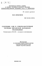 Селекция сои в Северо-Восточном регионе Китайской Народной Республики - тема автореферата по сельскому хозяйству, скачайте бесплатно автореферат диссертации