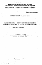 Влияние бета - экзотоксинсодержащих биоинсектицидов на сосну обыкновенную - тема автореферата по биологии, скачайте бесплатно автореферат диссертации