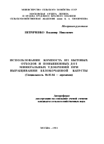 ИСПОЛЬЗОВАНИЕ КОМПОСТА ИЗ БЫТОВЫХ ОТХОДОВ И ПОВЫШЕННЫХ ДОЗ МИНЕРАЛЬНЫХ УДОБРЕНИЙ ПРИ ВЫРАЩИВАНИИ БЕЛОКОЧАННОЙ КАПУСТЫ - тема автореферата по сельскому хозяйству, скачайте бесплатно автореферат диссертации