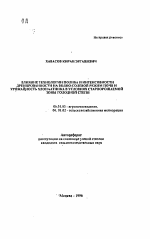 Влияние технологии полива и интенсивности дренированности на водно-солевой режим почв и урожайность хлопчатника в условиях староорошаемой зоны Голодной степи - тема автореферата по сельскому хозяйству, скачайте бесплатно автореферат диссертации