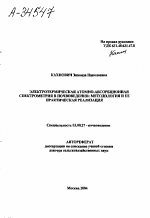 ЭЛЕКТРОТЕРМИЧЕСКАЯ АТОМНО-АБСОРБЦИОННАЯ СПЕКТРОМЕТРИЯ В ПОЧВОВЕДЕНИИ: МЕТОДОЛОГИЯ И ЕЕ ПРАКТИЧЕСКАЯ РЕАЛИЗАЦИЯ - тема автореферата по биологии, скачайте бесплатно автореферат диссертации