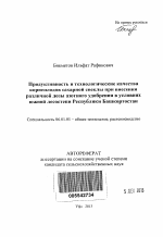 Продуктивность и технологические качества корнеплодов сахарной свеклы при внесении различной дозы азотного удобрения в условиях южной лесостепи Республики Башкортостан - тема автореферата по сельскому хозяйству, скачайте бесплатно автореферат диссертации