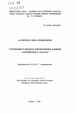 Стронций в почвах предгорных равнин Заилийского Алатау - тема автореферата по биологии, скачайте бесплатно автореферат диссертации