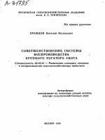 СОВЕРШЕНСТВОВАНИЕ СИСТЕМЫ ВОСПРОИЗВОДСТВА КРУПНОГО РОГАТОГО СКОТА - тема автореферата по сельскому хозяйству, скачайте бесплатно автореферат диссертации