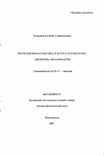 Эволюционная генетика β-эстераз в подгруппе Drosophila melanogaster - тема автореферата по биологии, скачайте бесплатно автореферат диссертации