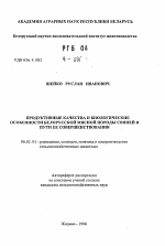 Продуктивные качества и биологические особенности белорусской мясной породы свиней и пути ее совершенствования - тема автореферата по сельскому хозяйству, скачайте бесплатно автореферат диссертации