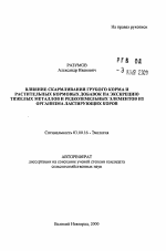 Влияние скармливания грубого корма и тяжелых растительных кормовых добавок на экскрецию тяжелых металлов и редкоземельных элементов из организма лактирующих коров - тема автореферата по биологии, скачайте бесплатно автореферат диссертации