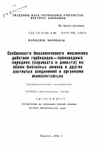 Особенности биохимического механизма действия гербицидов—производных пиридина (параквата и диквата) на обмен биогенных аминов и других азотистых соединений в организме млекопитающих (экспериментальное исследование) - тема автореферата по биологии, скачайте бесплатно автореферат диссертации