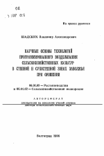 Научные основы технологий программированного возделывания сельскохозяйственных культур в степной и сухостепной зонах Заволжья при орошении - тема автореферата по сельскому хозяйству, скачайте бесплатно автореферат диссертации