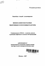 Нефтегазоносность недр - тема автореферата по наукам о земле, скачайте бесплатно автореферат диссертации