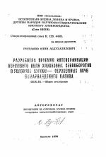 Разработка приемов интенсификации кормового поля хлопковых севооборотов в условиях лугово-сероземных почв Самаркандского оазиса - тема автореферата по сельскому хозяйству, скачайте бесплатно автореферат диссертации