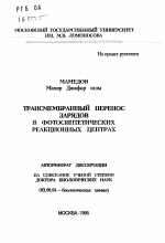 Трансмембранный перенос зарядов в фотосинтетических реакционных центрах - тема автореферата по биологии, скачайте бесплатно автореферат диссертации