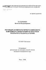 Регуляция активности первого компонента комплемента эффекторами из прострела раскрытого PULSATILLA PATENS - тема автореферата по биологии, скачайте бесплатно автореферат диссертации