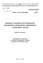 Водоросли водоемов Баргуэинского биосферного государственного природного заповедника (Россия) - тема автореферата по биологии, скачайте бесплатно автореферат диссертации