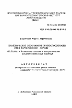 Биологическое обоснование жизнеспособности овец каракульской породы - тема автореферата по сельскому хозяйству, скачайте бесплатно автореферат диссертации