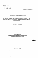 Использование системы Na+/Ca2+ обмена для удаления Са2+ из сердца при реперфузионной контрактуре - тема автореферата по биологии, скачайте бесплатно автореферат диссертации