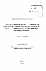 Экспериментальная разработка и клиническое применение ксеногенной трансплантации клеток Лейдига для лечения тесотерондефицитных состояний у мужчин - тема автореферата по биологии, скачайте бесплатно автореферат диссертации