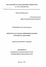 Кинетическая модель нейтронной системы и процессы адаптации - тема автореферата по биологии, скачайте бесплатно автореферат диссертации