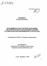 ИСХОДНЫЙ МАТЕРИАЛ ЧЕРНОЙ СМОРОДИНЫ ДЛЯ ПРИОРИТЕТНЫХ НАПРАВЛЕНИЙ СЕЛЕКЦИИ НА СЕВЕРО-ВОСТОКЕ ЕВРОПЕЙСКОЙ ЧАСТИ РОССИИ - тема автореферата по сельскому хозяйству, скачайте бесплатно автореферат диссертации