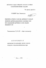 Разработка приемов и системы двухфазной основной обработки дерново-подзолистых супесчаных почв при возделывании картофеля в зоне Полесья Украинской ССР - тема автореферата по сельскому хозяйству, скачайте бесплатно автореферат диссертации