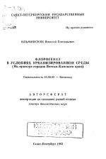 Флорогенез в условиях урбанизированной среды - тема автореферата по биологии, скачайте бесплатно автореферат диссертации