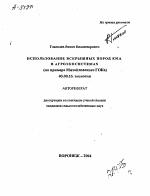 ИСПОЛЬЗОВАНИЕ ВСКРЫШНЫХ ПОРОД КМА В АГРОЭКОСИСТЕМАХ (НА ПРИМЕРЕ МИХАЙЛОВСКОГО ГОКА) - тема автореферата по биологии, скачайте бесплатно автореферат диссертации