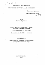 Флора и растительность болот северо-запада России и принципы их охраны - тема автореферата по биологии, скачайте бесплатно автореферат диссертации