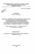 Влияние элементов интенсивной технологии возделывания озимой пшеницы в предгорной зоне Северной Осетии на развитие болезней, физиологическое состояние и продуктивность растений - тема автореферата по сельскому хозяйству, скачайте бесплатно автореферат диссертации