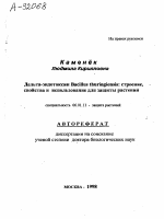 ДЕЛЬТА-ЭНДОТОКСИН BACILLUS THUNNGIENSIS: СТРОЕНИЕ, СВОЙСТВА И ИСПОЛЬЗОВАНИЕ ДЛЯ ЗАЩИТЫ РАСТЕНИЙ - тема автореферата по сельскому хозяйству, скачайте бесплатно автореферат диссертации