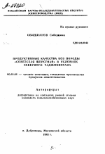 ПРОДУКТИВНЫЕ КАЧЕСТВА КОЗ ПОРОДЫ «СОВЕТСКАЯ ШЕРСТНАЯ» В УСЛОВИЯХ СЕВЕРНОГО ТАДЖИКИСТАНА - тема автореферата по сельскому хозяйству, скачайте бесплатно автореферат диссертации