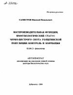 ВОСПРОИЗВОДИТЕЛЬНАЯ ФУНКЦИЯ, ИММУНОЛОГИЧЕСКИЙ СТАТУС ЧЕРНО-ПЕСТРОГО СКОТА ГОЛШТИНСКОЙ ПОПУЛЯЦИИ: КОНТРОЛЬ И КОРРЕКЦИЯ - тема автореферата по биологии, скачайте бесплатно автореферат диссертации