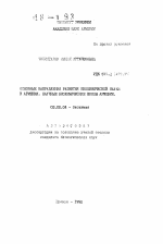 Основные направления развития биохимической науки в Армении. Научные биохимические школы Армении - тема автореферата по биологии, скачайте бесплатно автореферат диссертации